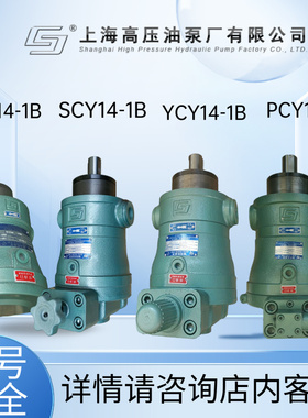 上海高压油泵厂MCY14-1B/PCY/SCY/YCY定量变量轴向柱塞泵液压高压