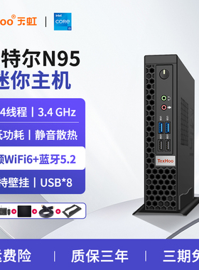 天虹英特尔N95迷你主机低功耗MINI PC办公小型电脑准系统4K双显