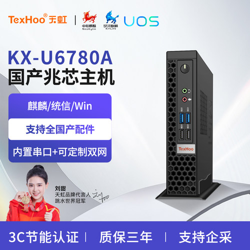天虹国产化兆芯KX-U6780A迷你主机微型麒麟统信电脑飞腾D2000