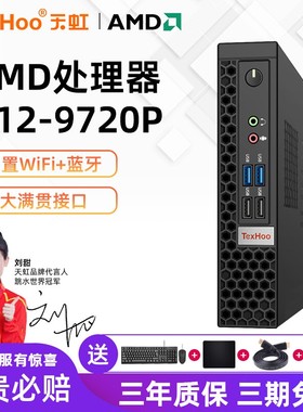 天虹AMD A12-9720P四核迷你主机办公炒股便携微型小电脑A10-8700P
