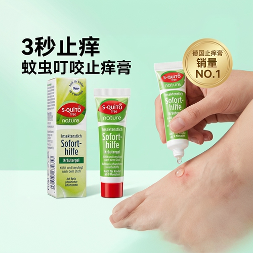 德国s-quitofree止痒凝露