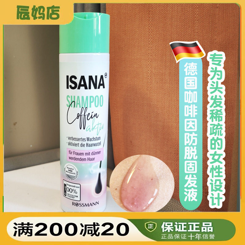 德国ISANA咖啡因防脱发洗发水防固强韧发根产后熬夜脱发女性专用