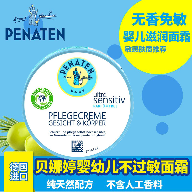 德国penaten贝娜婷宝宝免敏面霜 婴幼儿新生无香不过敏润肤面霜