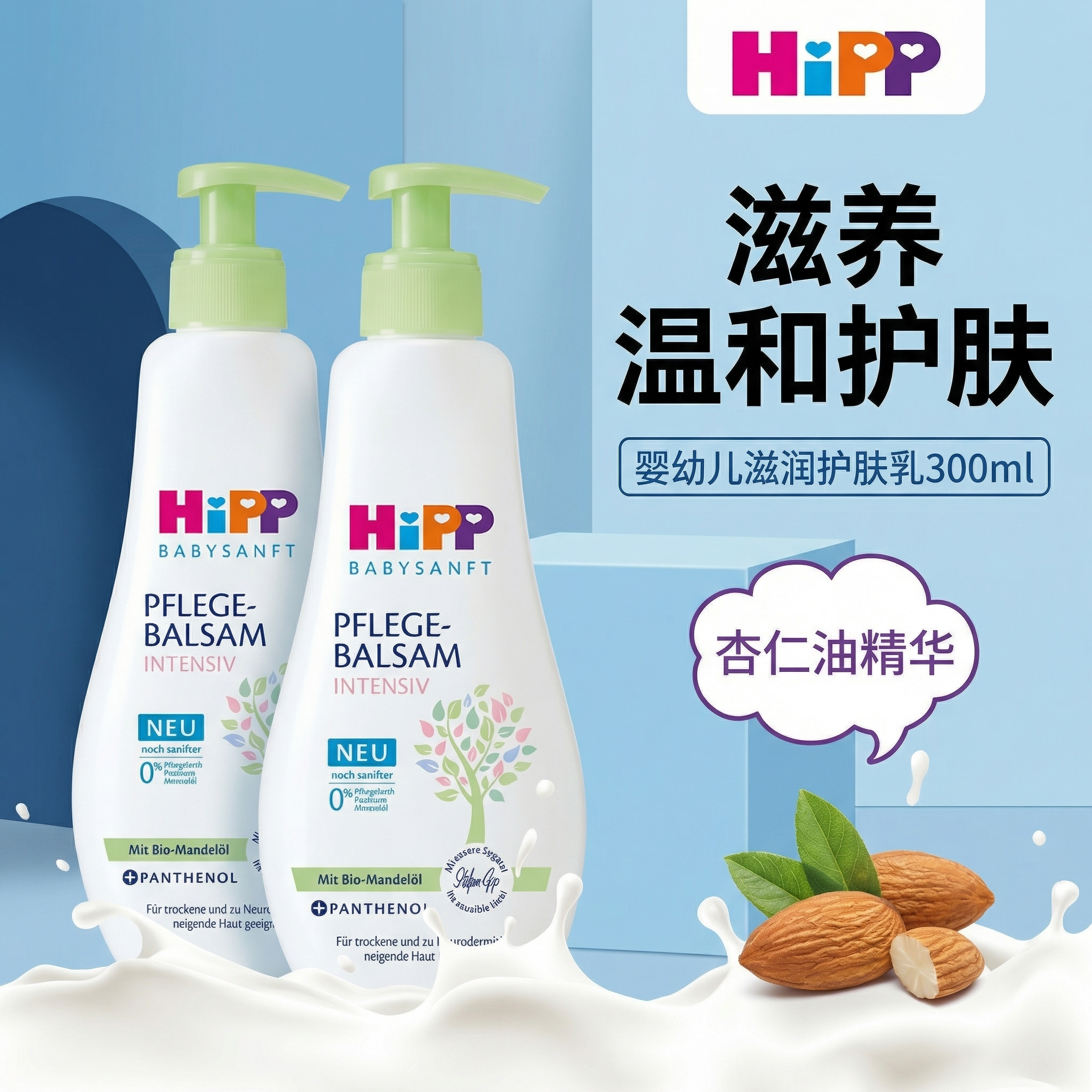 德国喜宝HIPP有机杏仁婴儿儿童宝宝身体乳免敏按压式润肤乳300ml