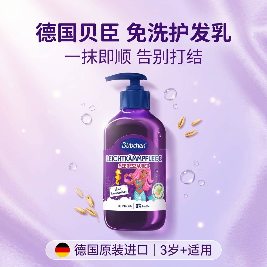 德国贝臣进口儿童免洗护发素