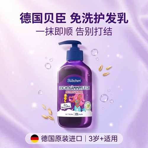 德国贝臣进口儿童免洗护发素