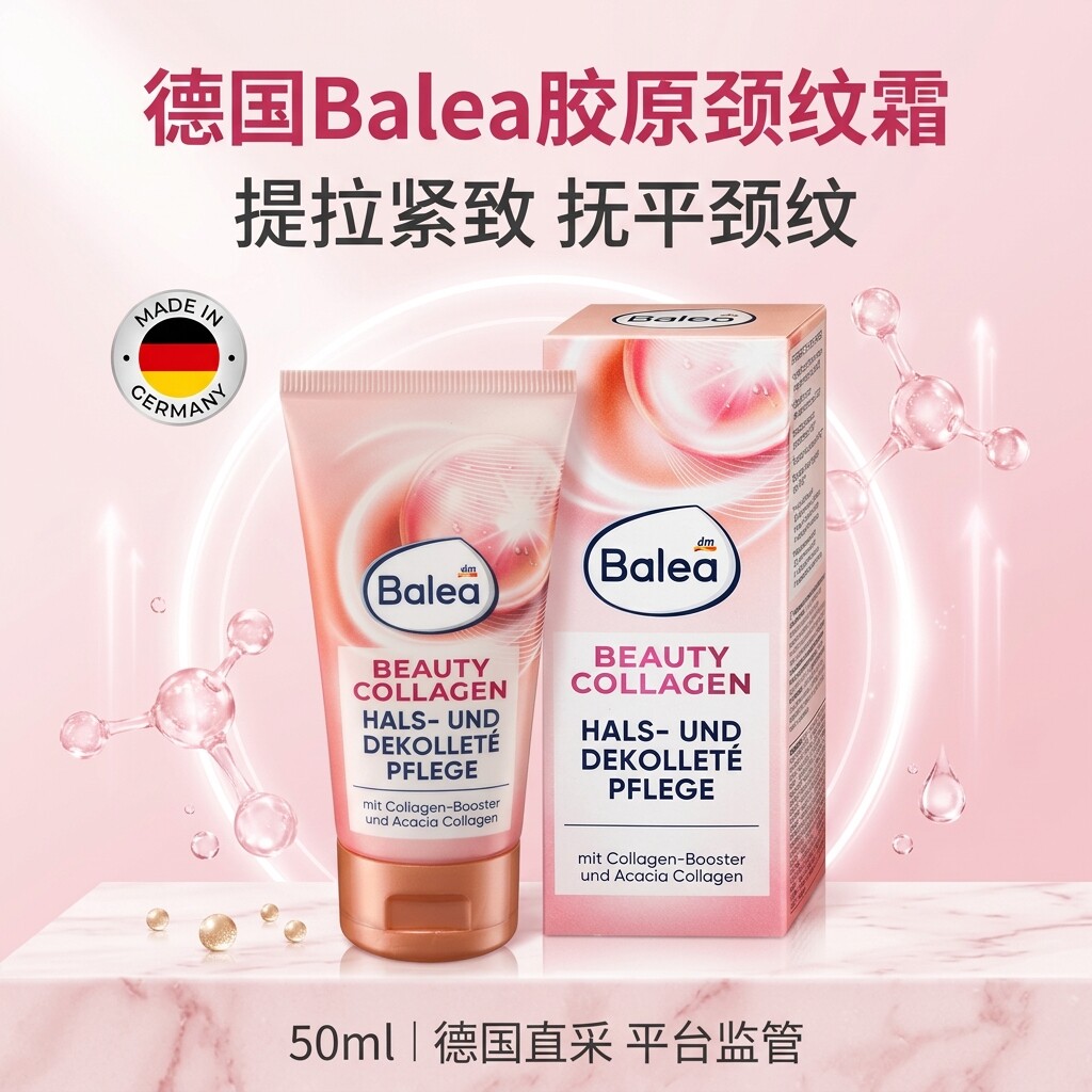 德国Balea芭乐雅胶原蛋白颈纹霜