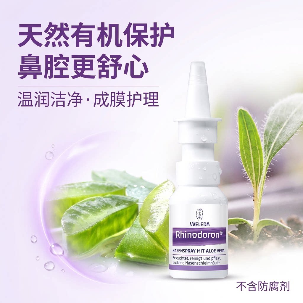 Weleda维蕾德成人婴儿芦荟鼻喷剂