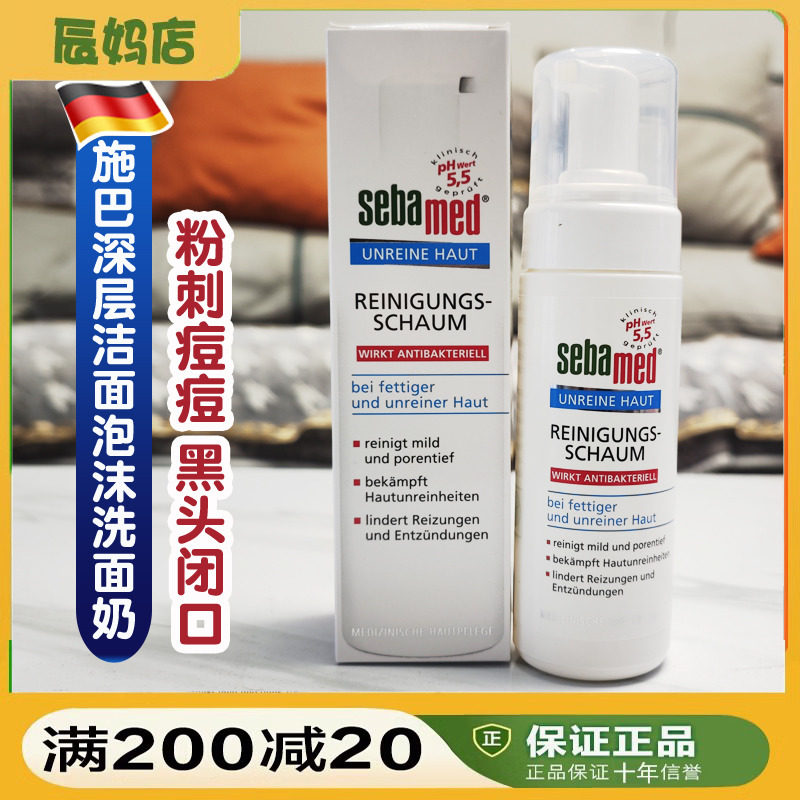 德国Sebamed施巴成人控痘洁面除黑头粉刺控油泡沫摩丝洗面奶