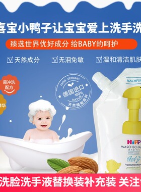 德国喜宝HIPP小鸭子婴儿童杏仁油免敏泡泡消毒杀菌洗手液补充装