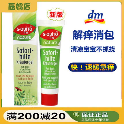 德国S-quito free儿童宝宝婴幼儿蚊虫叮咬膏清凉止痒凝露l驱蚊