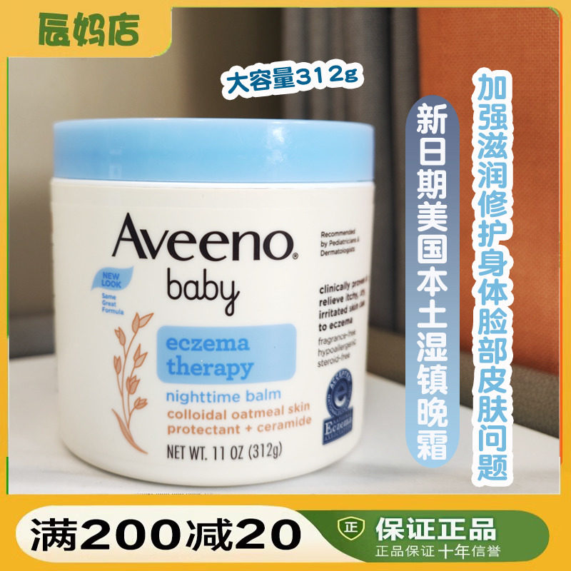 美国原装本土Aveeno艾维诺湿新生疹婴幼儿宝宝晚霜面霜缓解干痒
