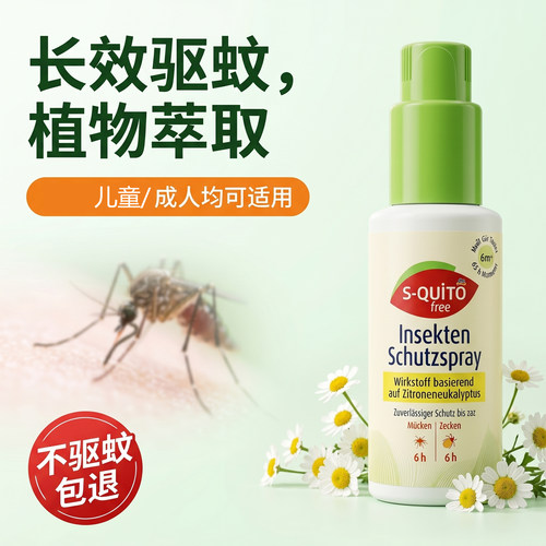 德国进口S-quitofree驱蚊虫喷雾