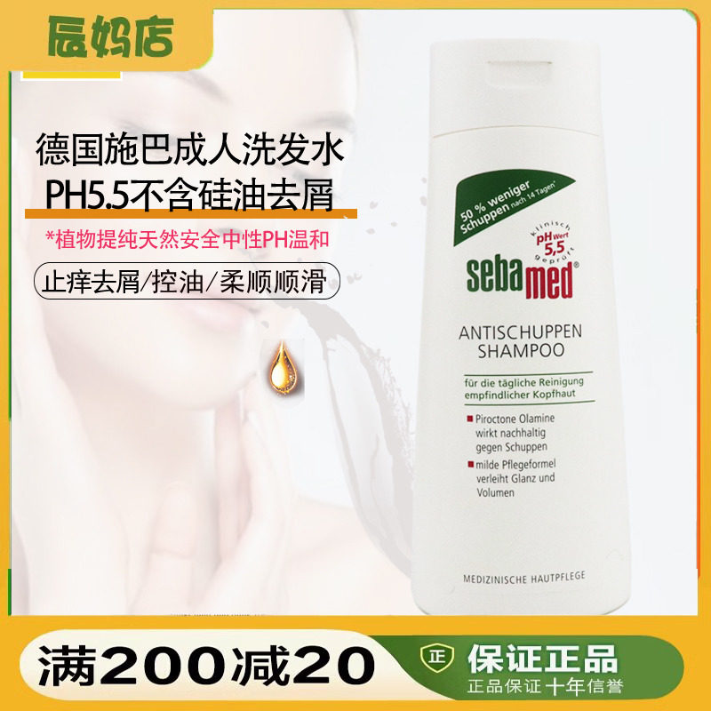 德国sebamed施巴进口顺发洗发水无硅油去屑去控油止痒清爽洗发露
