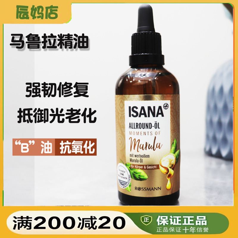 德国Isana有机珍贵马鲁拉油精油紧致抗氧化修护滋润保湿精华油