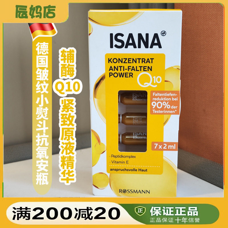 ISANA安瓶辅酶Q10维生素E紧致肌