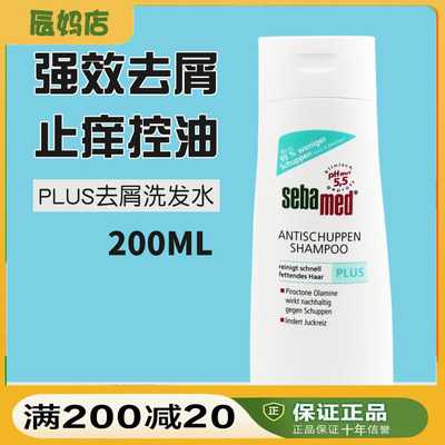 sebamed施巴控油去屑止痒洗发水