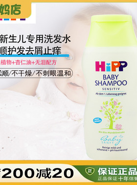 德国Hipp喜宝有机杏仁无泪免敏婴儿宝宝专用护发洗发水 200ml