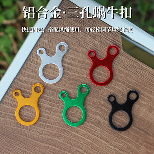 铝合金户外装备3孔式多用途快速结绳扣三孔绑绳扣帐篷绳打结工具