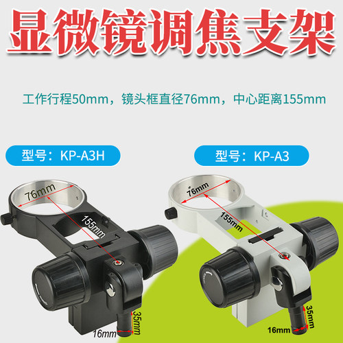 KOPPACE 原装正品 76mm立体显微镜调焦支架 16mm连接接口