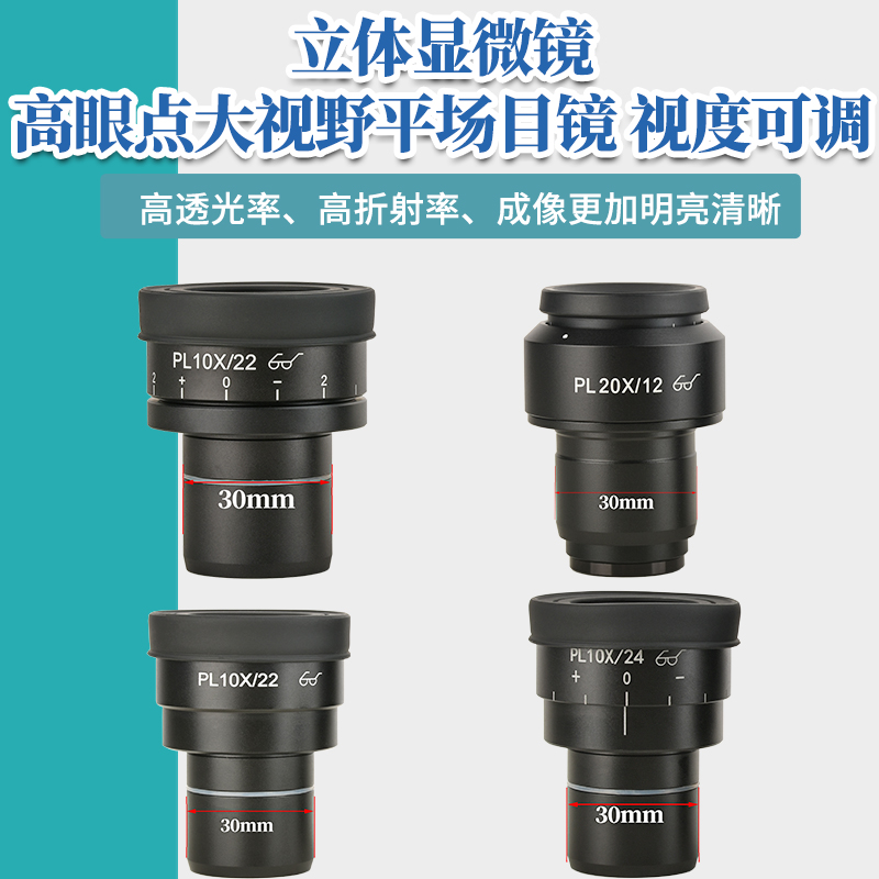 包邮 高眼点大视野平场目镜 PL10X/PL20X 视度可调 30mm安装接口
