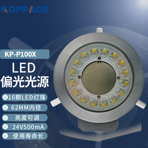 16颗LED灯珠显微镜环形偏光光源