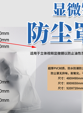 新品 大尺寸920X720mm 显微镜防尘罩保护罩 立体显微镜防潮防灰尘