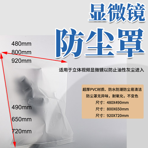 大尺寸920X720mm显微镜防尘罩