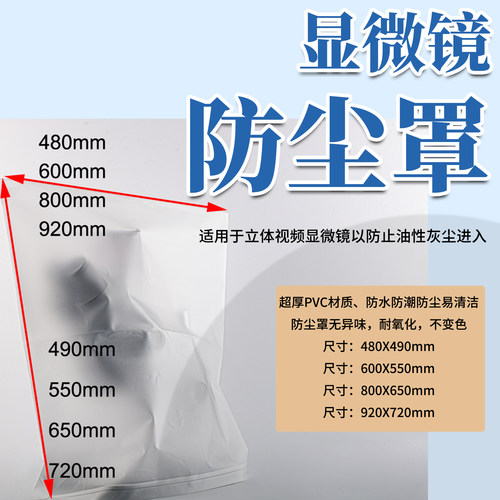 大尺寸480-920mm显微镜防尘罩