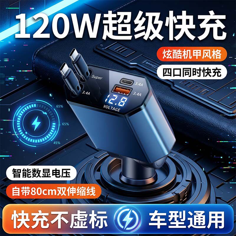 120W超级快充车载充电器带伸缩线PD协议一拖四苹果安卓全协议兼容