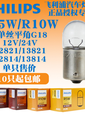 飞利浦汽车R5W/R10W12V10W 12/24V 转向灯牌照灯指示灯泡12821