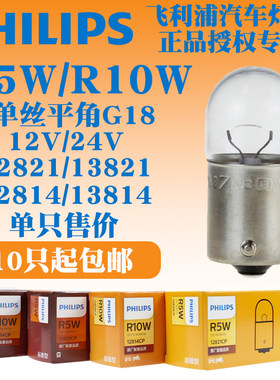 飞利浦汽车R5W/R10W12V10W 12/24V 转向灯牌照灯指示灯泡12821