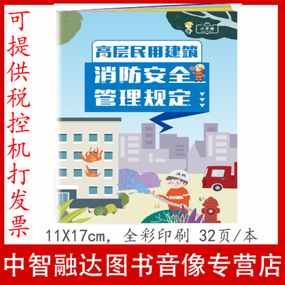 高层民用建筑消防安全管理规定