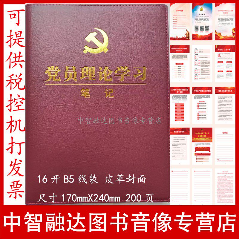 党员理论学习笔记本党员学习笔记