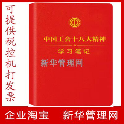 中国工会十八大精神学习笔记本 2023新版精装16开