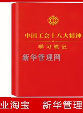 中国工会十八大精神学习笔记本 2023新版精装16开
