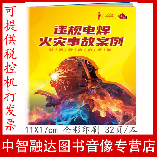 违规电焊火灾事故案例警示教育