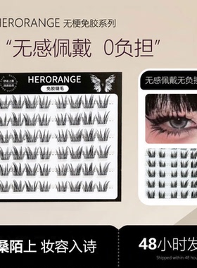 herorange无梗免胶假睫毛 单簇分段式嫁接新手懒人眼睫毛