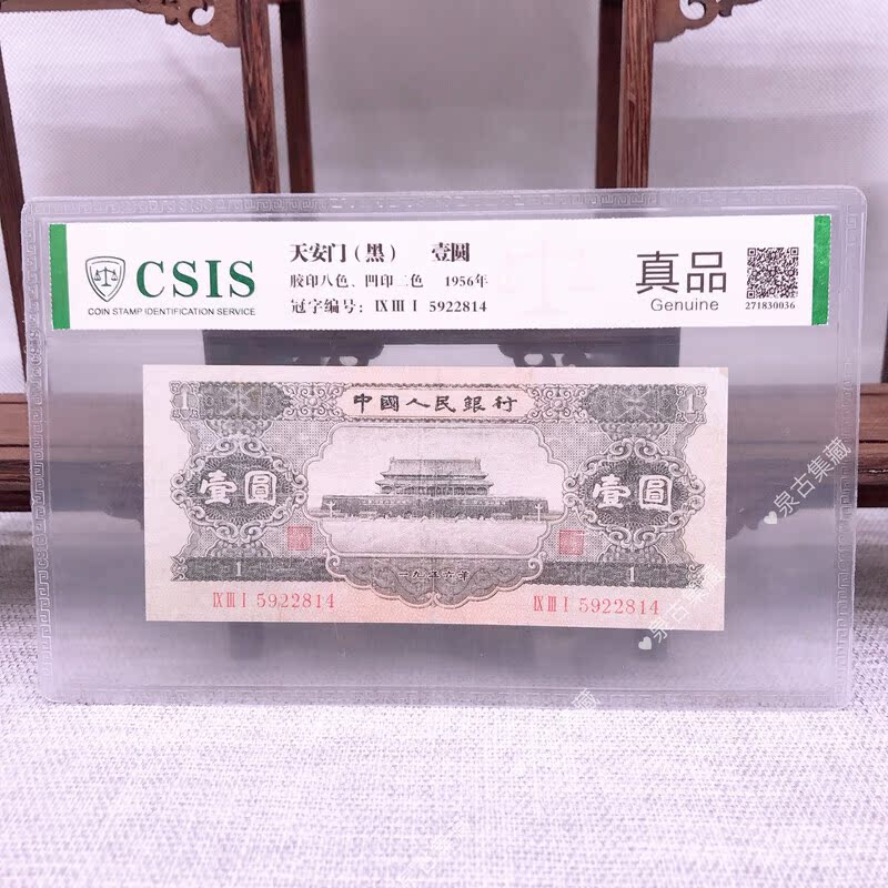 第二套人民币 壹圆 黑一元 二版币真品