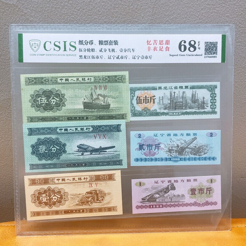 第三套人民币纸分币、粮票套装 伍分 贰分 壹分 信泰评级