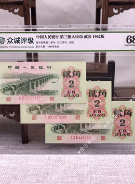 第三套人民币2角 三枚 评级币
