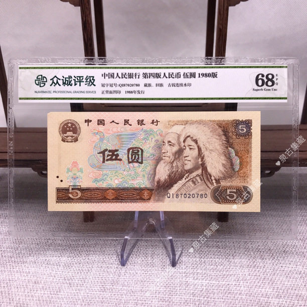 第四套人民币 伍圆 5圆 80版