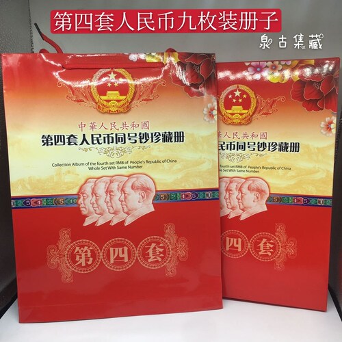 第四版人民币册子全新9张可装第四套老钱币空册子钞票定位册