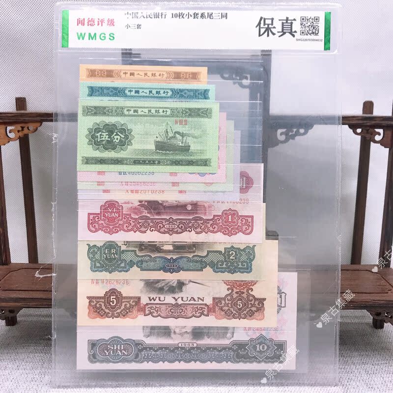 第三套人民币10枚小套系尾三同 小三套 保真