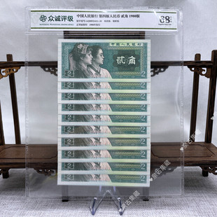 第四套人民币 貳角 80版2角 十连号