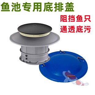 鱼池底排盖鱼池盖池底盖锦鲤底吸排水盖飞碟底水管排污过滤系统