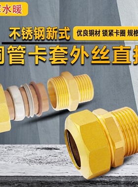 不锈钢新式铜管卡套外丝直接 耐高温卡套平板太阳集热器螺纹接头