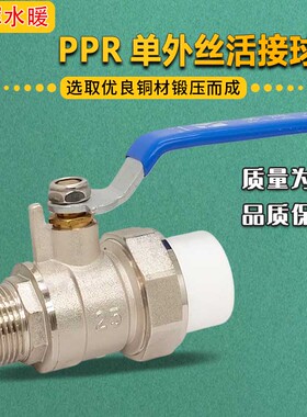 加厚秀辉PPR单外丝铜球阀  PPR外牙活接球阀4分6分1寸2寸1.5寸