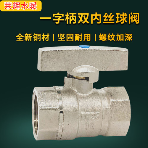 一字柄双内丝全铜球阀Q31F-16T