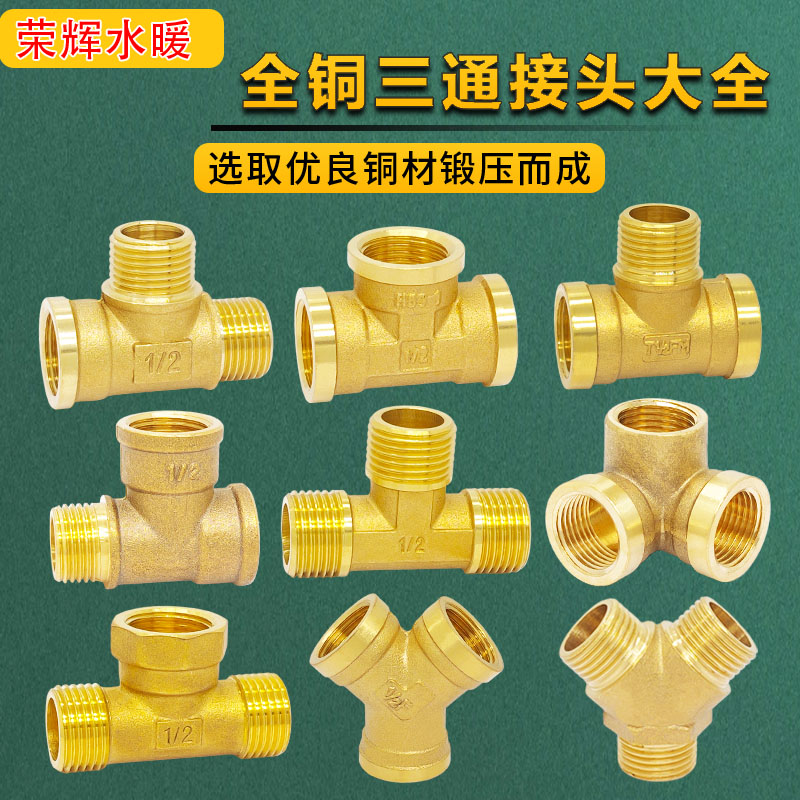 纯铜三通接头内丝外内外角试三通